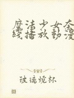 魔法少女奈叶在线播放动漫