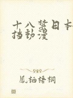 十八禁日本无遮挡动漫