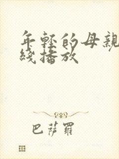 年轻的母亲3在线播放