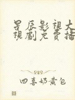 星辰影视大全电视剧免费播封面