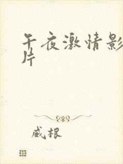 午夜激情影院毛片