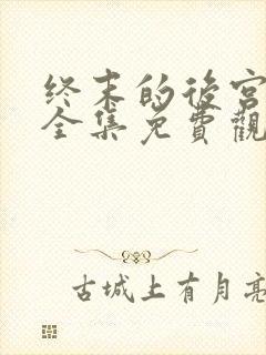 终末的后宫漫画全集免费观看封面