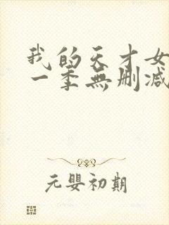 我的天才女友第一季无删减