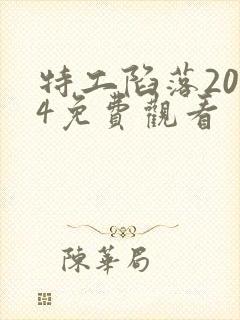 特工陷落2024免费观看