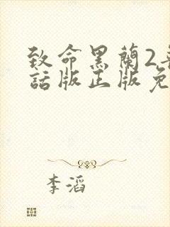 致命黑兰2普通话版正版免费观看