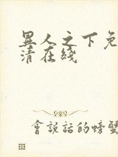 异人之下免费高清在线