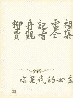 柳舟记电视剧免费观看全集播放封面