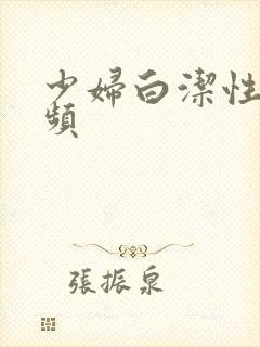 少妇白洁性荡视频封面