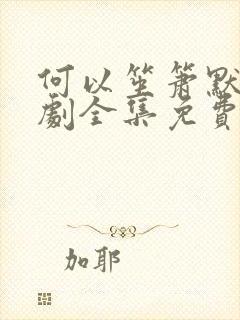 何以笙箫默电视剧全集免费播放不卡