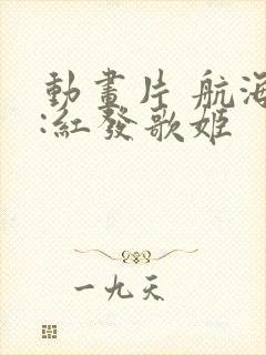 动画片 航海王:红发歌姬封面