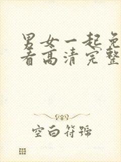 男女一起免费观看高清完整版电视剧