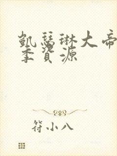 凯瑟琳大帝第一季资源