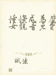 憧憬成为魔法少女观看免费全集高清