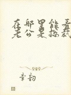 在哪里能看闪婚老公是总裁短剧