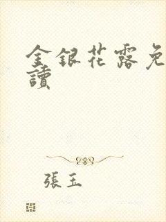金银花露免费阅读封面