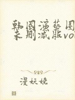 韩国演艺圈bd未删减版vol32