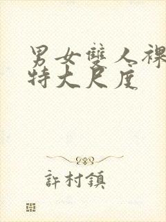 男女双人裸体模特大尺度