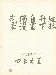 我独自升级第二季漫画下拉式免费封面