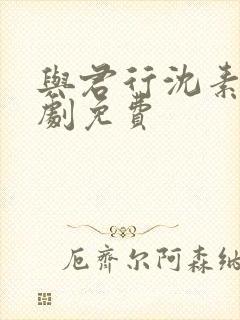 与君行沈素雪短剧免费