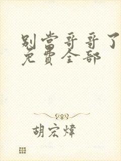 别当哥哥了漫画免费全部