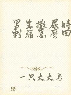 男生撒尿时尿道刺痛怎么回事