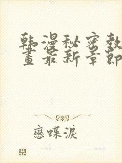 韩漫秘密教学漫画最新章节