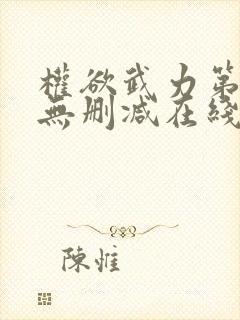 权欲武力第一季无删减在线看美剧封面