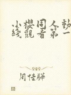 小樱同人动漫在线观看第一季免费