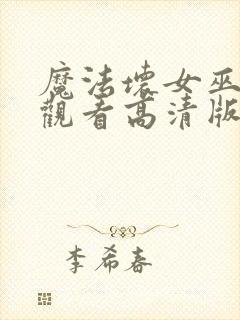 魔法坏女巫免费观看高清版