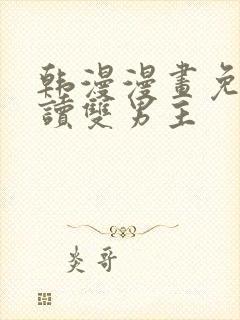 韩漫漫画免费阅读双男主