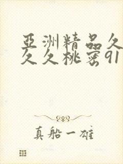 亚洲精品久久久久久桃密91