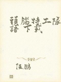 头脑特工队 国语 下载