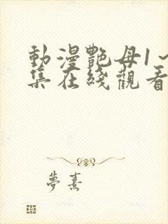 动漫艳母1～6集在线观看封面