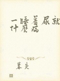 一睡着尿就憋醒什么病