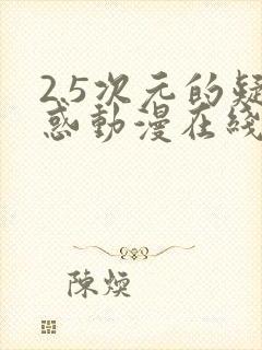 2.5次元的疑惑动漫在线观看