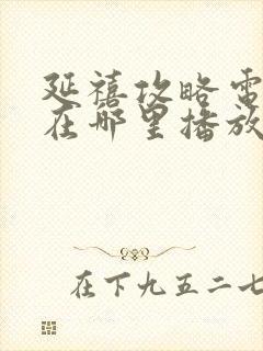 延禧攻略电视剧在哪里播放