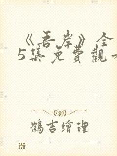 《吾岸》全集15集免费观看