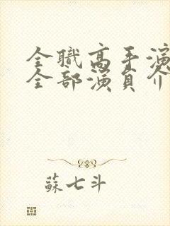 全职高手演员表全部演员介绍