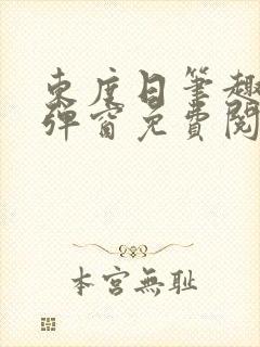 东度日笔趣阁无弹窗免费阅读