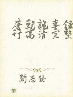 唐朝诡事录之西行高清完整