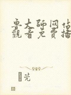 鲁大师网站在线观看免费播放电视剧封面