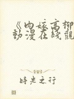 《肉嫁高柳家》动漫在线观看