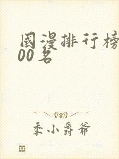 国漫排行榜前100名