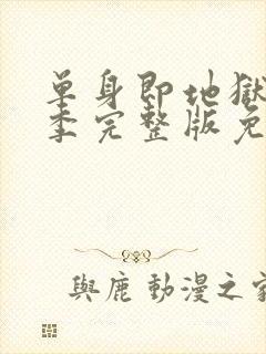 单身即地狱第一季完整版免费观看封面