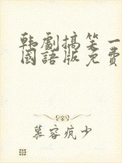 韩剧搞笑一家人国语版免费观看全集