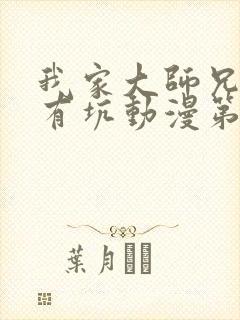 我家大师兄脑子有坑动漫第三季免费观看