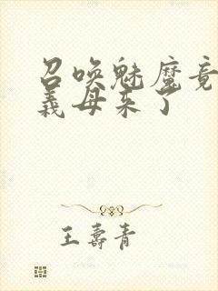 召唤魅魔竟然是义母来了