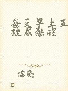 每天早上五六点被尿憋醒