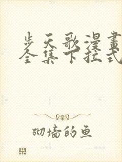 步天歌漫画免费全集下拉式漫画