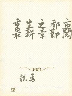 重生之都市仙尊最新章节阅读封面